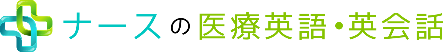 レントゲン検査 X Ray ナースの医療英語 英会話